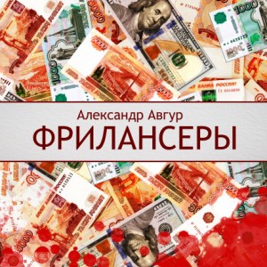 Фрилансеры – аудиокнига