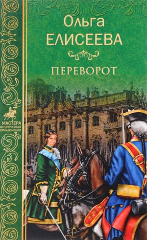 Переворот – аудиокнига