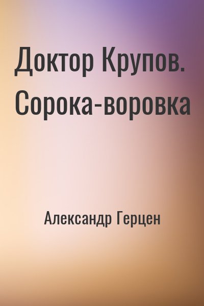 Доктор Крупов. Сорока-воровка – аудиокнига