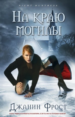 На краю могилы – аудиокнига