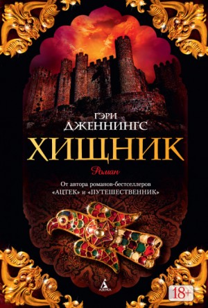 Хищник – аудиокнига