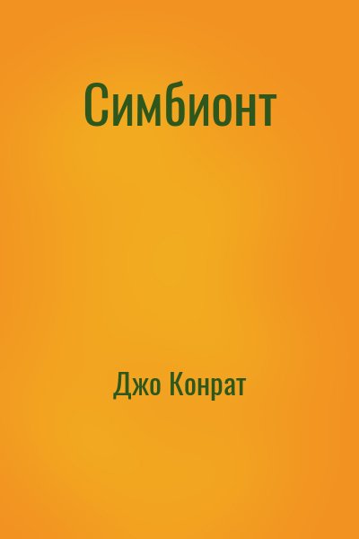 Симбионт – аудиокнига