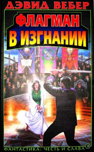 Хонорверс : 1.5. Виктория Харрингтон. Флагман в изгнании – аудиокнига