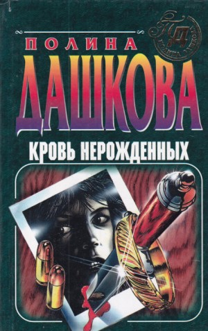 Кровь нерожденных – аудиокнига