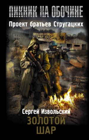 Stalker: Золотой шар – аудиокнига