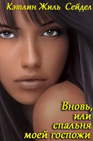 Вновь, или спальня моей госпожи – аудиокнига
