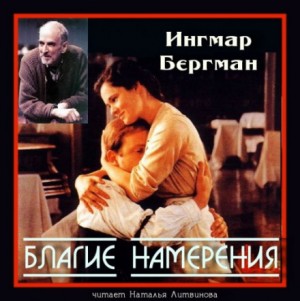 Благие намерения – аудиокнига