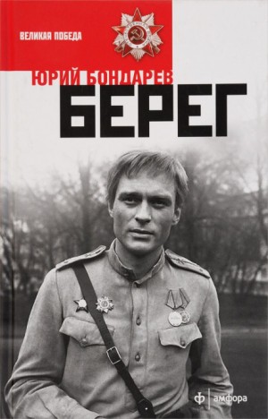 Берег – аудиокнига