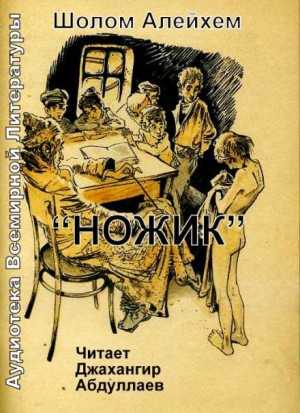 Ножик – аудиокнига