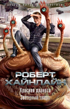 Красная планета – аудиокнига