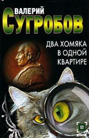 Два хомяка в одной квартире – аудиокнига