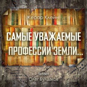 Самые уважаемые профессии Земли…