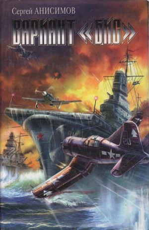Вариант «Бис» – аудиокнига