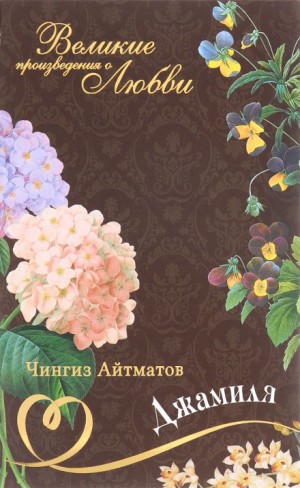 Джамиля – аудиокнига