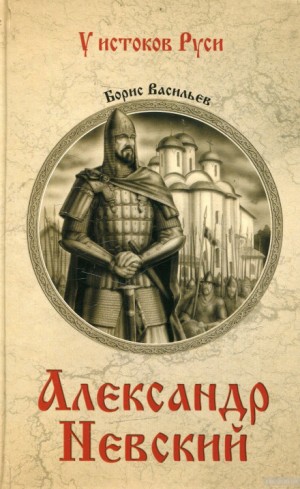 Александр Невский – аудиокнига