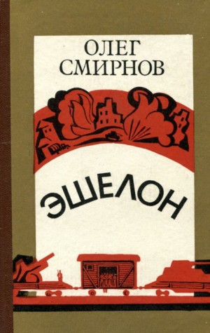 Эшелон – аудиокнига