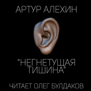 Негнетущая тишина – аудиокнига