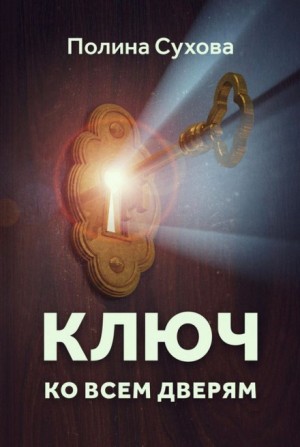 Ключ ко всем дверям – аудиокнига