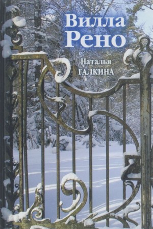 Вилла Рено – аудиокнига