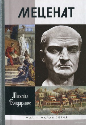 Меценат – аудиокнига