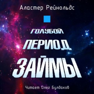 Кэрри Клэй: 2. Голубой период Займы – аудиокнига
