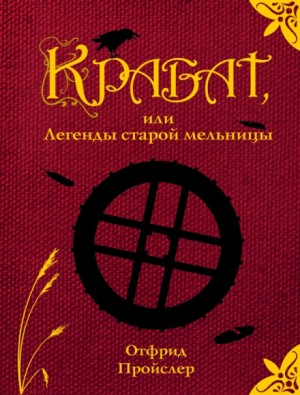 Крабат, или Легенды старой мельницы – аудиокнига