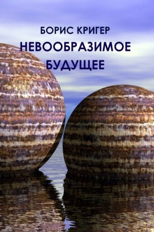 Невообразимое будущее – аудиокнига