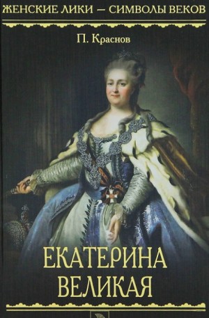 Екатерина Великая. 1729-1796 – аудиокнига