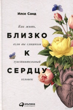 Близко к сердцу. Как жить, если вы слишком чувствительный человек – аудиокнига