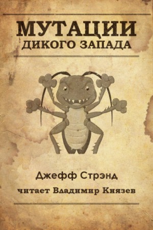 Мутации старого запада – аудиокнига