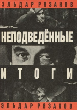 Неподведенные итоги – аудиокнига