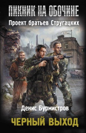Stalker: Чёрный выход – аудиокнига