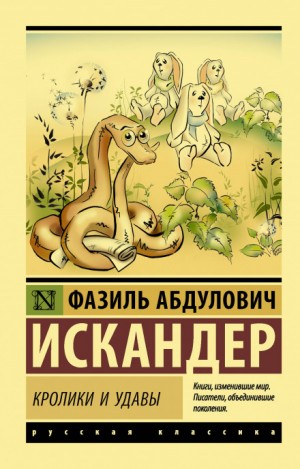 Кролики и удавы – аудиокнига