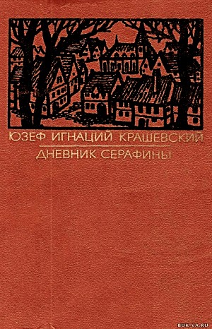 Дневник Серафины – аудиокнига