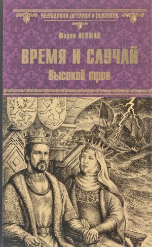 Время и случай. Высокий трон – аудиокнига
