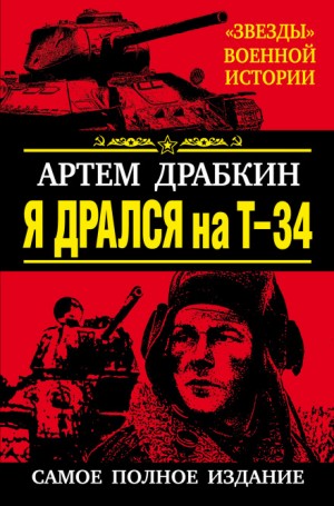 Я дрался на Т-34 – аудиокнига