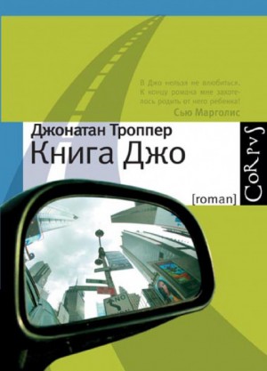 Книга Джо – аудиокнига
