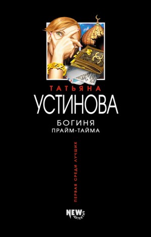Богиня прайм-тайма – аудиокнига