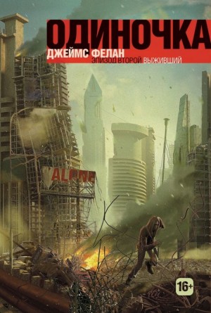 Выживший – аудиокнига