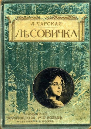 Лесовичка – аудиокнига