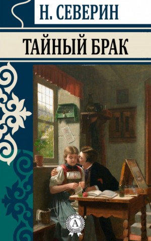 Тайный брак – аудиокнига