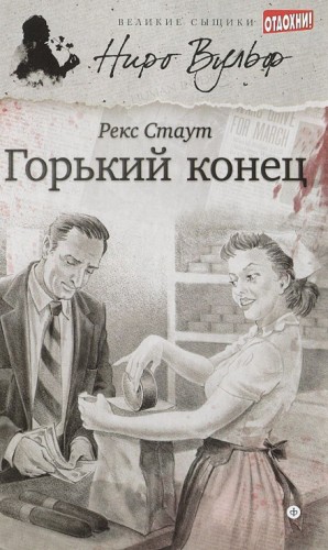 Ниро Вульф и Арчи Гудвин: 9. Горький конец – аудиокнига