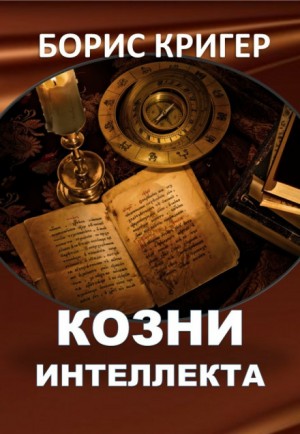 Козни интеллекта – аудиокнига