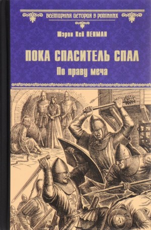 Пока Спаситель спал. По праву меча – аудиокнига