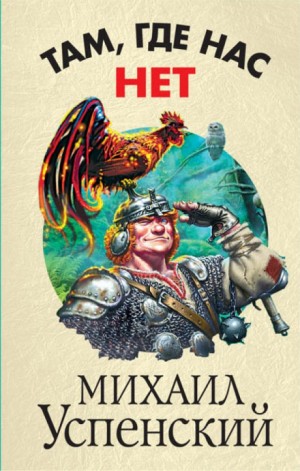 Там, где нас нет – аудиокнига