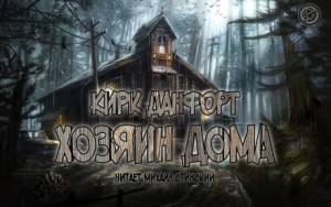 Хозяин дома – аудиокнига