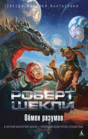 Обмен разумов. Рассказы – аудиокнига