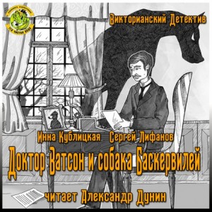 Доктор Ватсон и собака Баскервилей – аудиокнига