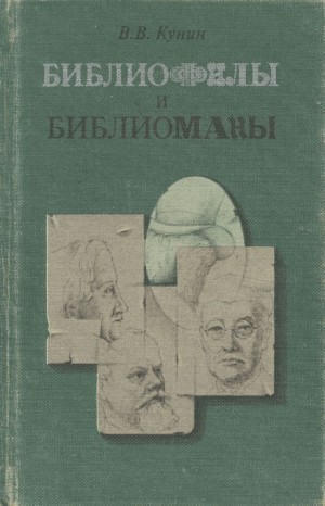 Библиофилы и библиоманы – аудиокнига