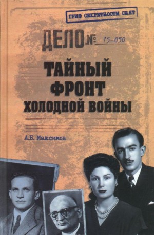 Тайный фронт холодной войны – аудиокнига
